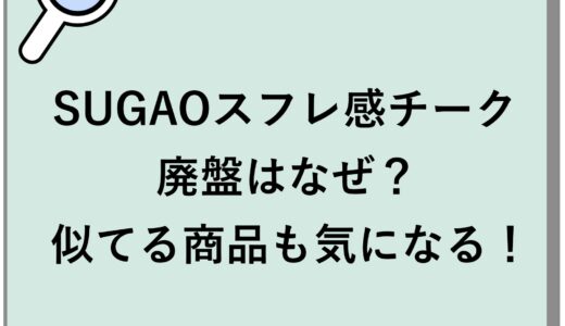 SUGAOスフレ感チークの廃盤はなぜ？似てる商品も気になる！