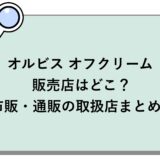 オルビス オフクリームの販売店はどこ？市販・通販の取扱店まとめ！