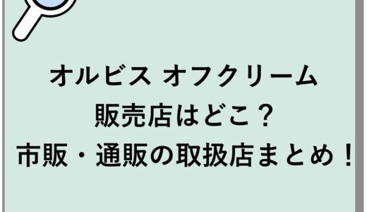 オルビス オフクリームの販売店はどこ？市販・通販の取扱店まとめ！