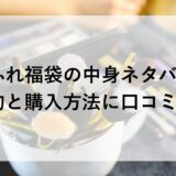 ちふれ福袋2026の中身ネタバレ！予約と購入方法に口コミも！