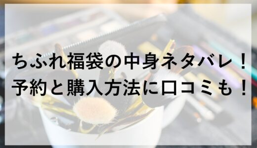 ちふれ福袋2026の中身ネタバレ！予約と購入方法に口コミも！