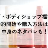 ザ・ボディショップ福袋2026の予約開始や購入方法は？中身のネタバレも！