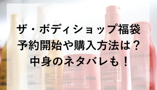 ザ・ボディショップ福袋2026の予約開始や購入方法は？中身のネタバレも！