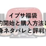 イプサ福袋2026の予約開始と購入方法は？中身ネタバレと評判も！