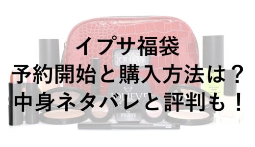 イプサ福袋2026の予約開始と購入方法は？中身ネタバレと評判も！