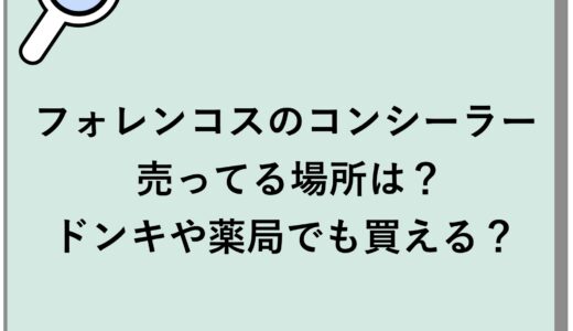 フォレンコスのコンシーラーが売ってる場所は？ドンキや薬局でも買える？
