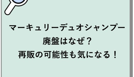 マーキュリーデュオシャンプーの廃盤はなぜ？再販の可能性も気になる！