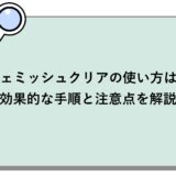 フェミッシュクリアの使い方は？効果的な手順と注意点を解説