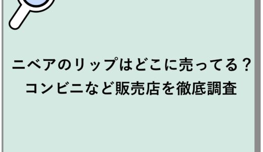 ニベアのリップはどこに売ってる？コンビニなど販売店を徹底調査