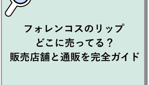 フォレンコスのリップはどこに売ってる？販売店舗と通販を完全ガイド