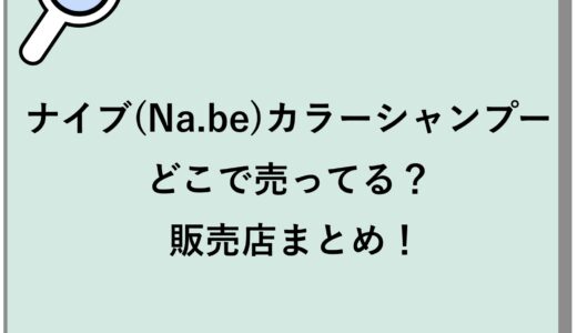 ナイブ(Na.be)カラーシャンプーはどこで売ってる？販売店まとめ！