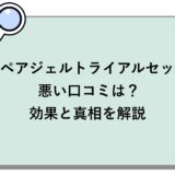 リペアジェルトライアルセットの悪い口コミは？効果と真相を解説
