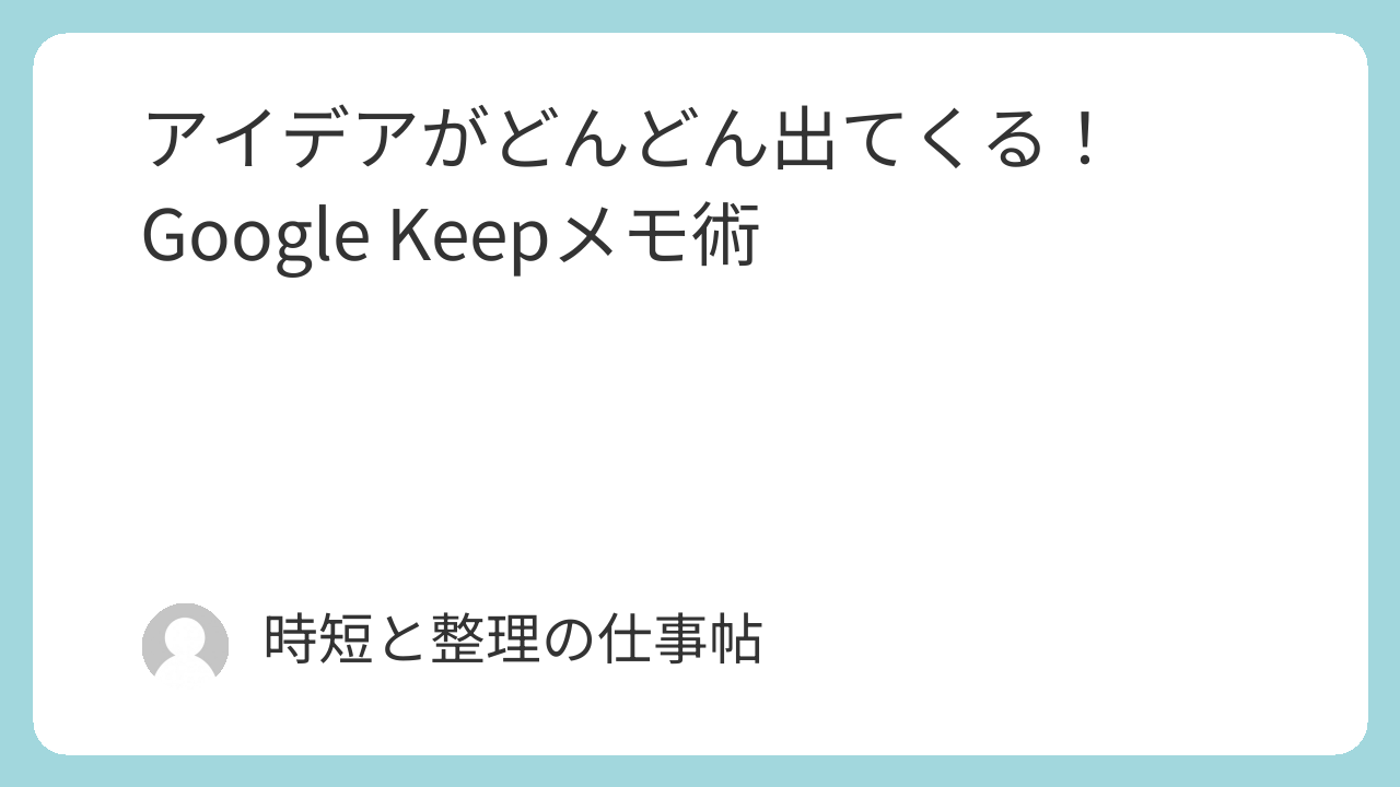 アイデアがどんどん出てくる！Google Keepメモ術