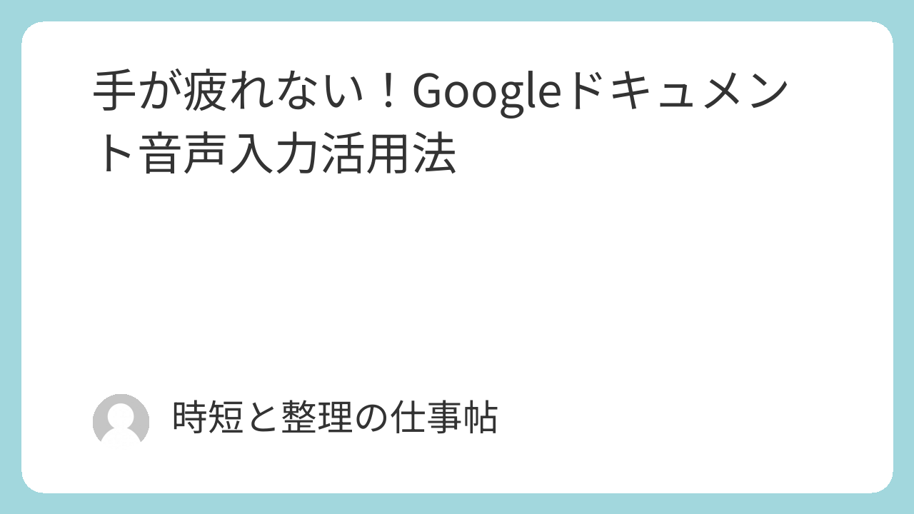 手が疲れない！Googleドキュメント音声入力活用法